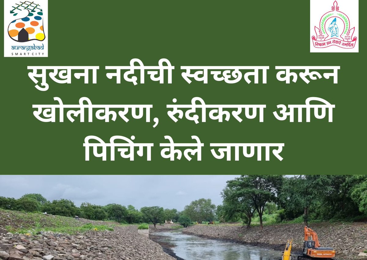 cssmartcity's tweet photo. छत्रपती संभाजीनगर महानगरपालिकेद्वारे शहरातील नद्यांना जीवनदान
खाम नदी पाठोपाठ आता महापालिका सुखना नदीचे पुनरुज्जीवन करणार
सुखना नदीच्या पुनरुज्जीवनासाठी ₹ 10 कोटींची तरतूद
सुखना नदीची स्वच्छता करून खोलीकरण, रुंदीकरण आणि पिचिंग केले जाणार #RiverRestoration https://t.co/Nki6eJtOtY