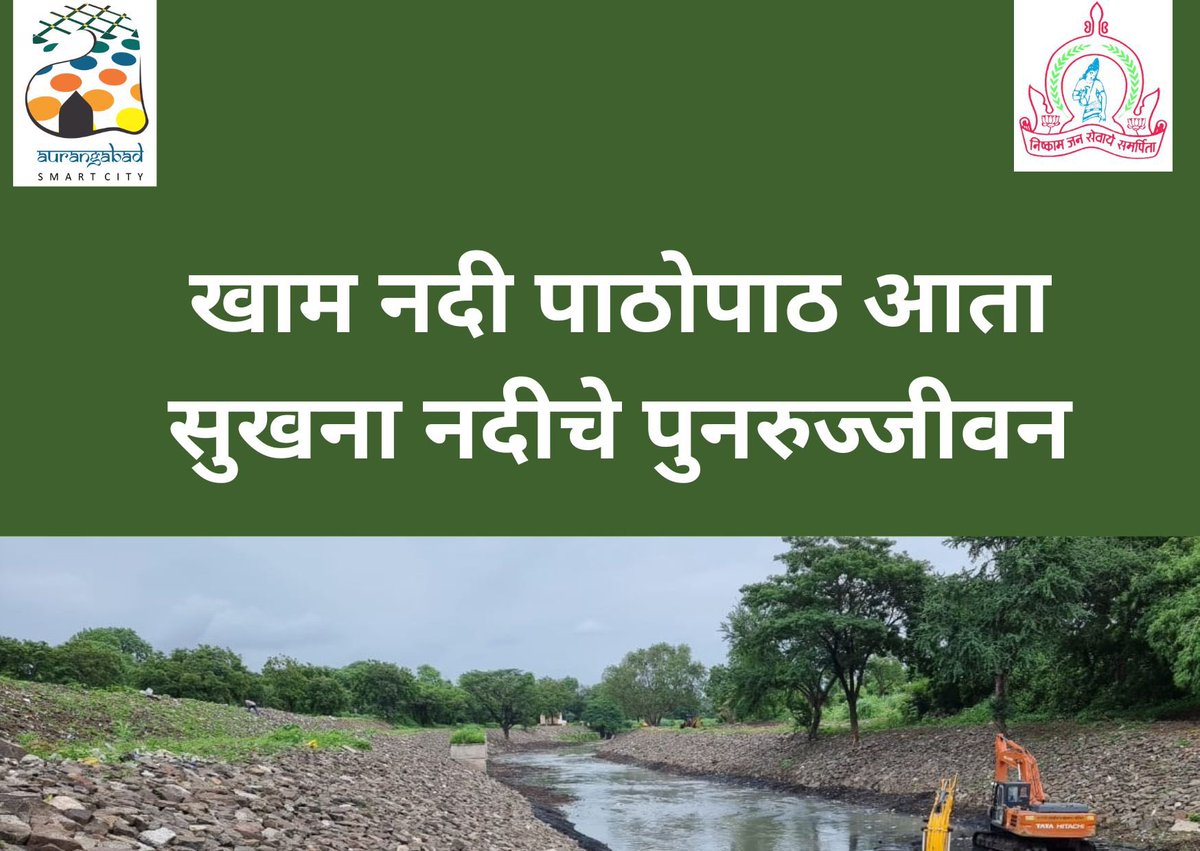 cssmartcity's tweet photo. छत्रपती संभाजीनगर महानगरपालिकेद्वारे शहरातील नद्यांना जीवनदान
खाम नदी पाठोपाठ आता महापालिका सुखना नदीचे पुनरुज्जीवन करणार
सुखना नदीच्या पुनरुज्जीवनासाठी ₹ 10 कोटींची तरतूद
सुखना नदीची स्वच्छता करून खोलीकरण, रुंदीकरण आणि पिचिंग केले जाणार #RiverRestoration https://t.co/Nki6eJtOtY