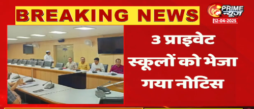 PrimeNewsInd's tweet photo. 🚨 बड़ी कार्रवाई
📍 नोएडा में जिला अधिकारी की सख्त कार्यवाही
💰 76 स्कूलों पर लगाया 1 लाख रुपये का जुर्माना
📈 फीस वृद्धि के मामले में 3 स्कूलों को नोटिस
📝 5% + CPI अतिरिक्त शुल्क वसूली पर लिया गया एक्शन
@dmgbnagar @noidapolice
#Noida #DistrictAction #FeeIncrease #Education #latestnews #BreakingNews #primenews