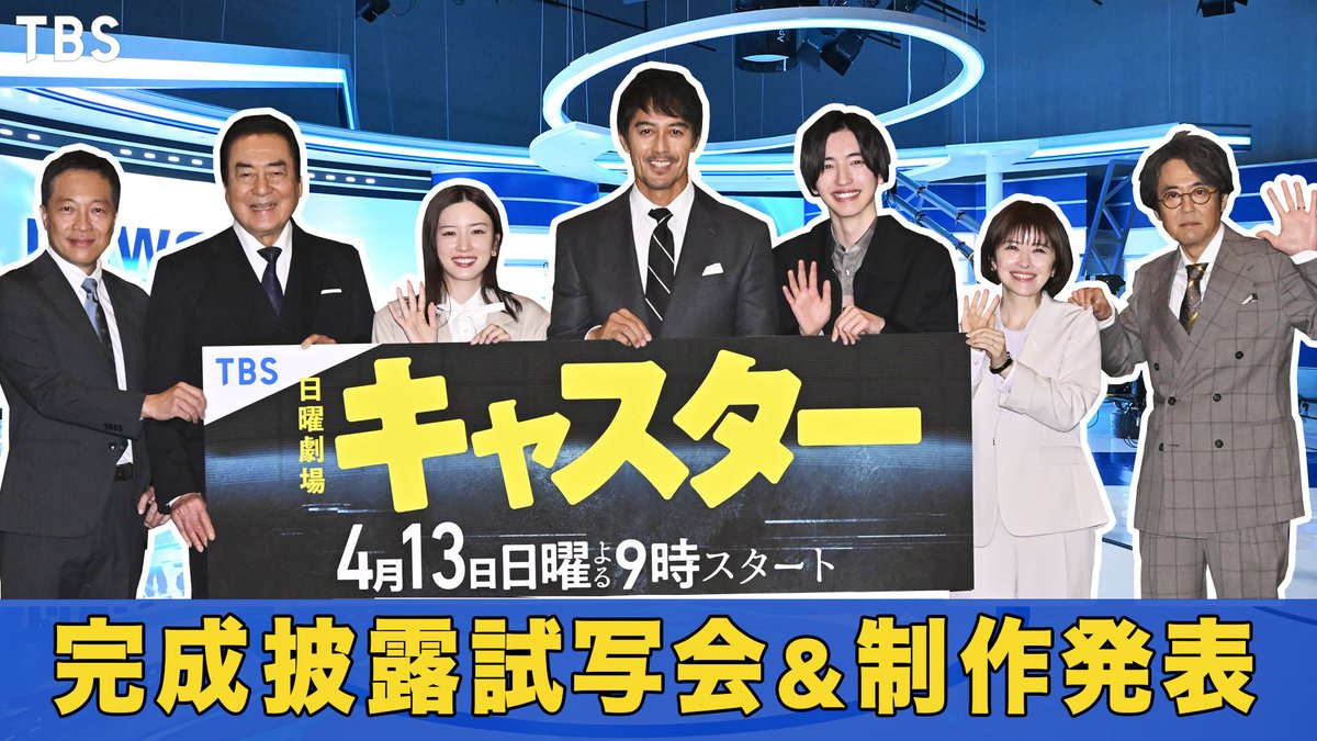 📱𝗬𝗼𝘂𝗧𝘂𝗯𝗲更新 ￣￣V￣￣￣￣￣ #日曜劇場「#キャスター」 完成