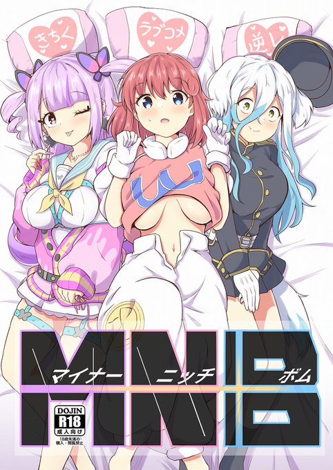 【プリボム11新刊】 『マイナーニッチボム』(R18)焦点が中々当たらないボンガキャラたちのマイナーでニッチなエロ漫画!ウス(根暗子)、チアモ、パステル各8ページ程メロンブックス(冊子版)電子版)電子版) 