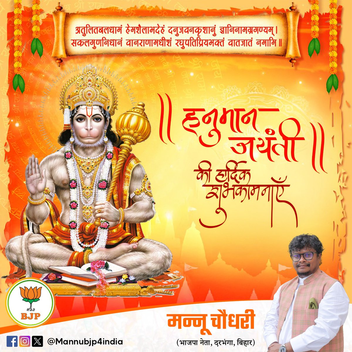 mannubjp4india's tweet photo. ..जय श्री बड़े हनुमानजी ..

*पराक्रमोत्साहमतिप्रतापैः* 
*सौशील्यमाधुर्यनयादिकैश्च।* 
*गाम्भीर्यचातुर्यसुवीर्यधैर्यै-*
*र्हनूमतः कोऽप्यधिकोऽस्ति लोके ॥*

स्कन्द-पुराण, अवन्तीखंड,79,42
🪔🪷🦚🙏
जय जय श्री राम https://t.co/fFL1kccn4i