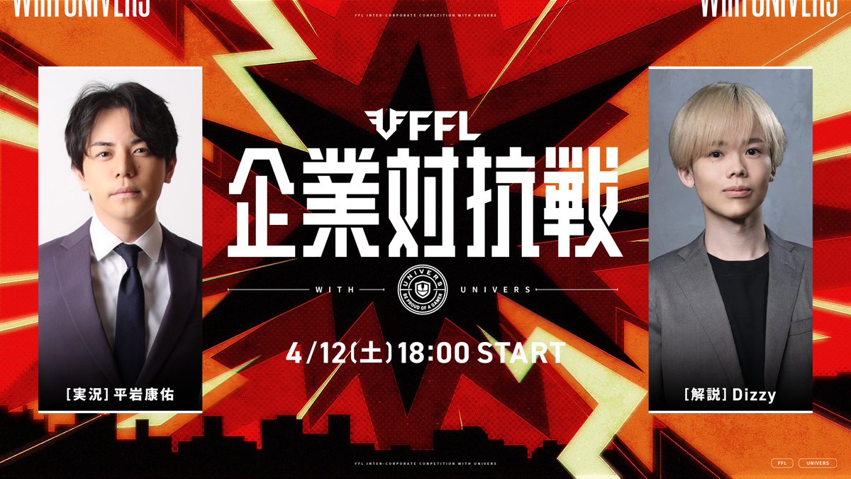 ◤FFL企業対抗戦 with UNIVERS ◢

「ゲームも、仕事も、全力で。」

🗓️スケジュール
4月12日 18時からスタート！

実況：平岩康佑 <a href="/kouhiraiwa777/">平岩 康佑</a> 
解説：Dizzy <a href="/DizzyMizLizyy/">RIG Dizzy</a> 
 
全力で戦う社会人プレイヤーの勇姿、熱い戦いをお見逃しなく！！

配信はコチラ⇓
🔗youtube.com/live/SEvuA8hBt…