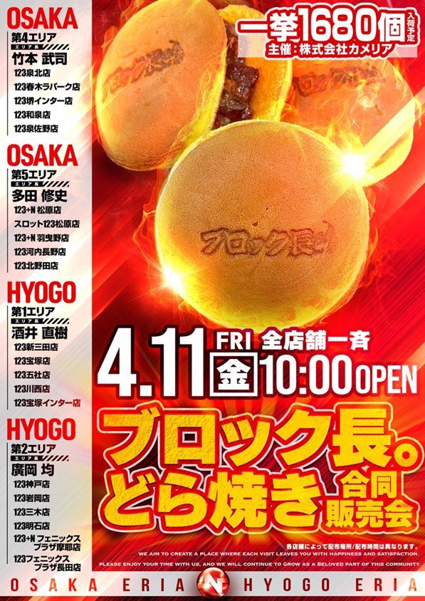 📅5/11 🌈 カミイチエリア合同 🌈ブロック長どらやき合同販売会 🔸兵庫