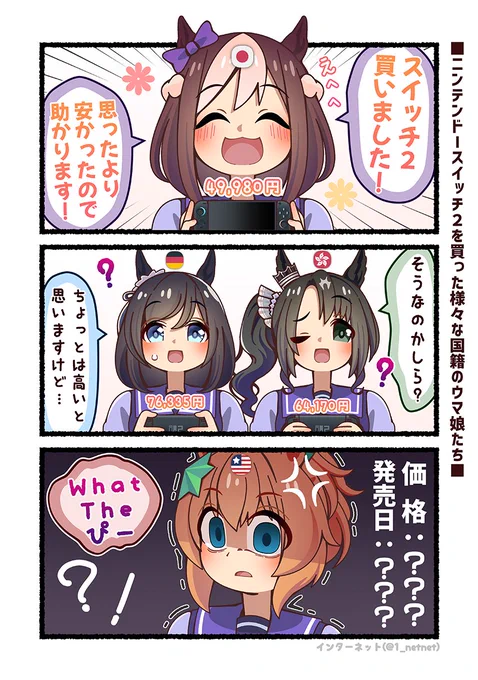 Nintendo Switch 2を買ってしまった様々な国籍のウマ娘たち…🫣

#ウマ娘 
