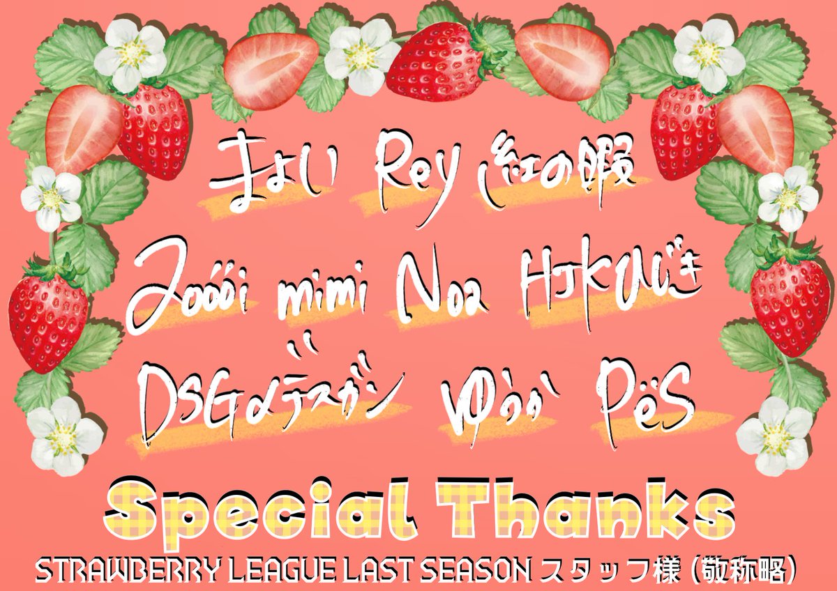 DRMicka__'s tweet photo. STRAWBERRY LEAGUE S42閉幕！皆様ありがとうございました✨️
4年間色々な方に支えて頂き大変助かりました🥺ひよっこ主催者でしたが今までありがとうございました😌ほぼPUBG引退してますがスマホの容量不足になるまでは消さない予定なので遊んでください！
今後はひっそりと過ごします😪 https://t.co/lR6U8f2A1b