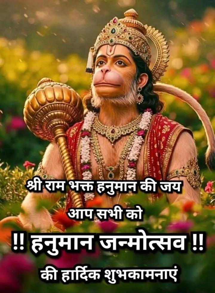 GEET285's tweet photo. श्री हनुमान जन्मोत्सव की हार्दिक शुभकामनाये🙏
🚩🍎🍒🥭🍊🥥🎂❣️🍁🌼🌹🌺🏵️
Jai Shri Ram 🚩Jai Hanuman 🚩
#HanumanJayanti
#Bajrangbali #HanumanJanmotsav https://t.co/FLQm8TnotS