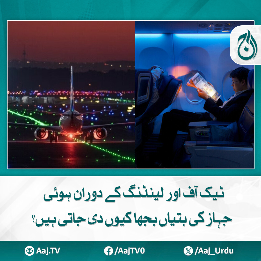 Aaj_Urdu's tweet photo. مدھم لائٹس انجن کی طاقت پر بوجھ کم کرتی ہی
مزید پڑھئیے https://t.co/9jsQbMFQc8
#AajNews #AviationFacts #FlightSafety #AirplaneLights #TravelTips #AviationKnowledge #FlyingSafe https://t.co/FNqIr7gLnv