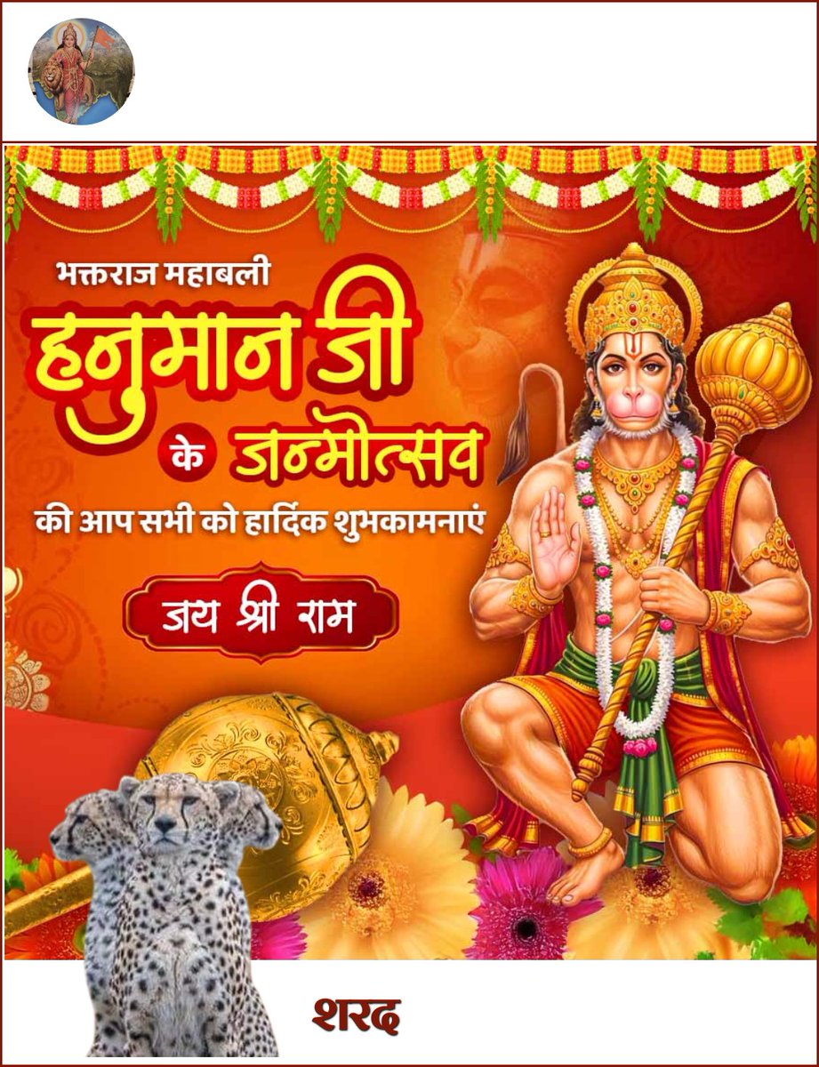 देवाधिदेव-महादेव स्वरूप, एकादश रूद्र-अवतार, अष्ट-सिद्धि नवनिधि के दाता, संकटमोचक, मोक्ष-प्रदाता भगवान श्री हनुमान जी के प्राकट्य पर्व पर अनेक शुभेच्छाएं!!

श्री हनुमान जी आपके इहलौकिक पारलौकिक जीवन के उन्नयन उत्कर्ष में सहायक बनें ऐसी अनंत मंगलकामनाओं के साथ *"शुभम भवतु"* 🙏🏻