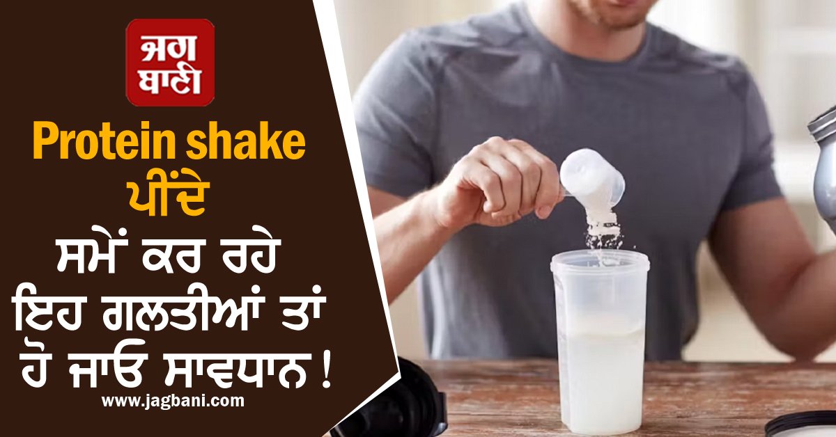 JagbaniOnline's tweet photo. Protein shake ਪੀਂਦੇ ਸਮੇਂ ਕਰ ਰਹੇ ਇਹ ਗਲਤੀਆਂ ਤਾਂ ਹੋ ਜਾਓ ਸਾਵਧਾਨ! ਸਿਹਤ ਨੂੰ ਹੋ ਸਕਦੈ ਵੱਡਾ ਨੁਕਸਾਨ
https://t.co/05gWdV4hbE
#Health #HealthTips #HealthyLifestyle #ProteinShake #WrongWaytoDrinkProteinShake #Mistakes #HarmfultoHealth #BeCareful #SeriousHarm https://t.co/JLb9nnzxM0