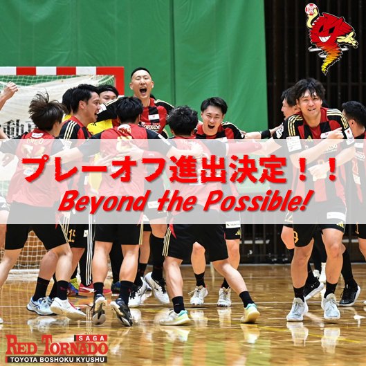 RedTornadoSaga's tweet photo. #プレーオフ進出決定
#トヨタ紡織九州
#レッドトルネードSAGA https://t.co/Jq822Pnnme
