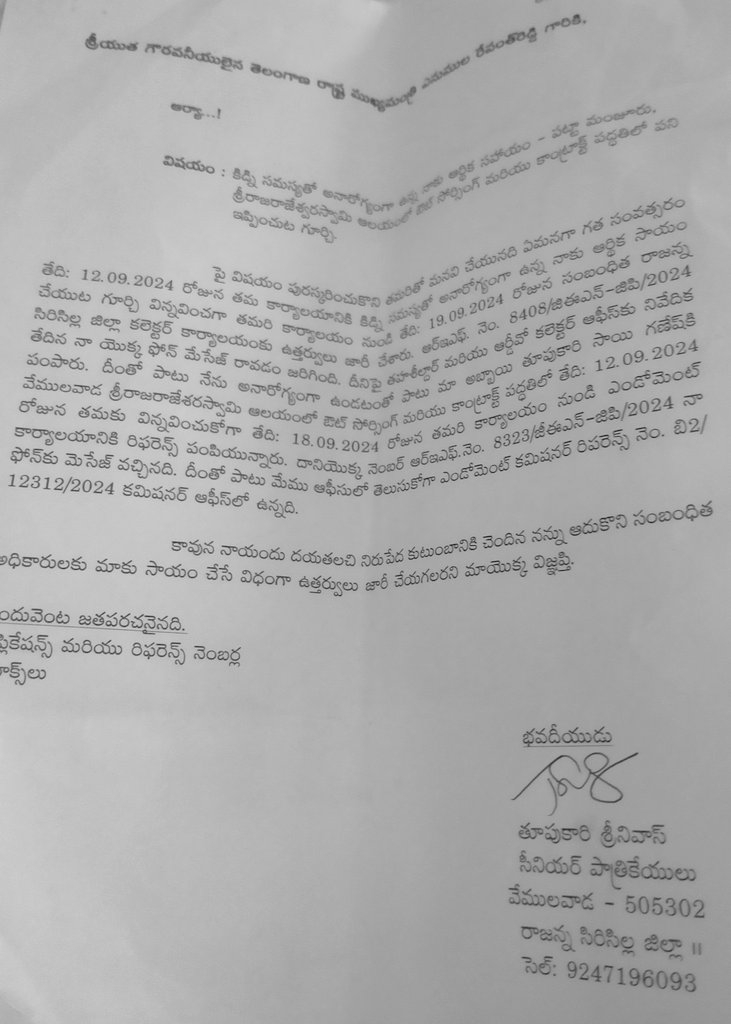 thupucari's tweet photo. @Tela నమస్కారం నేను తూపు కారి శ్రీనివాస్ వేములవాడ రాజన్న సిరిసిల్ల జిల్లా సెప్టెంబర్ 9న 2024 మరియు ఫిబ్రవరి నెలలో 2025 సీఎంఓ ఆఫీసు సీఎం రిలీఫ్ ఫండ్. జర్నలిస్టుల ఇండ్ల స్థలం కోసం అర్జి పెట్టుకున్నాను దీనిపై స్పందించి సిరిసిల్ల కలెక్టర్ ఆదేశాలు ఇవ్వగలరు
 nganaCMO https://t.co/NiddBLIlyE