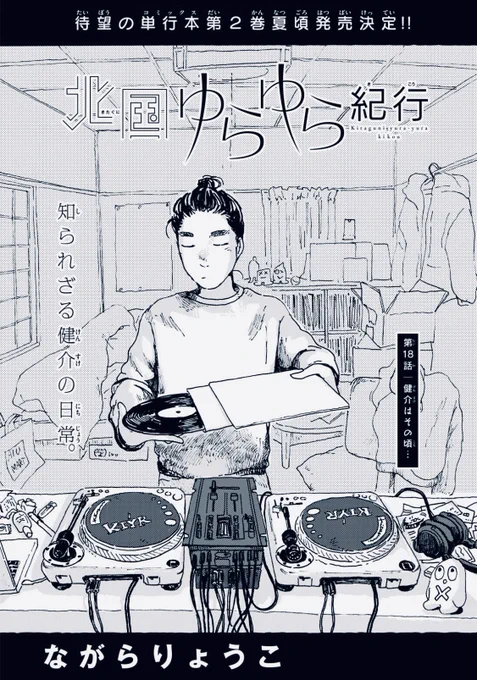 本日発売 #ゲッサン 5月号💥
読める北海道「#北国ゆらゆら紀行」18話、載っております!
今回は健介回!月子とちとせが八雲町へ行っている時、札幌では。新しいキャラも出てきます。

そして単行本の2巻の予定が出ました🎉夏頃に合わせて準備中です✍️
何卒よろしくお願いします〜!! 