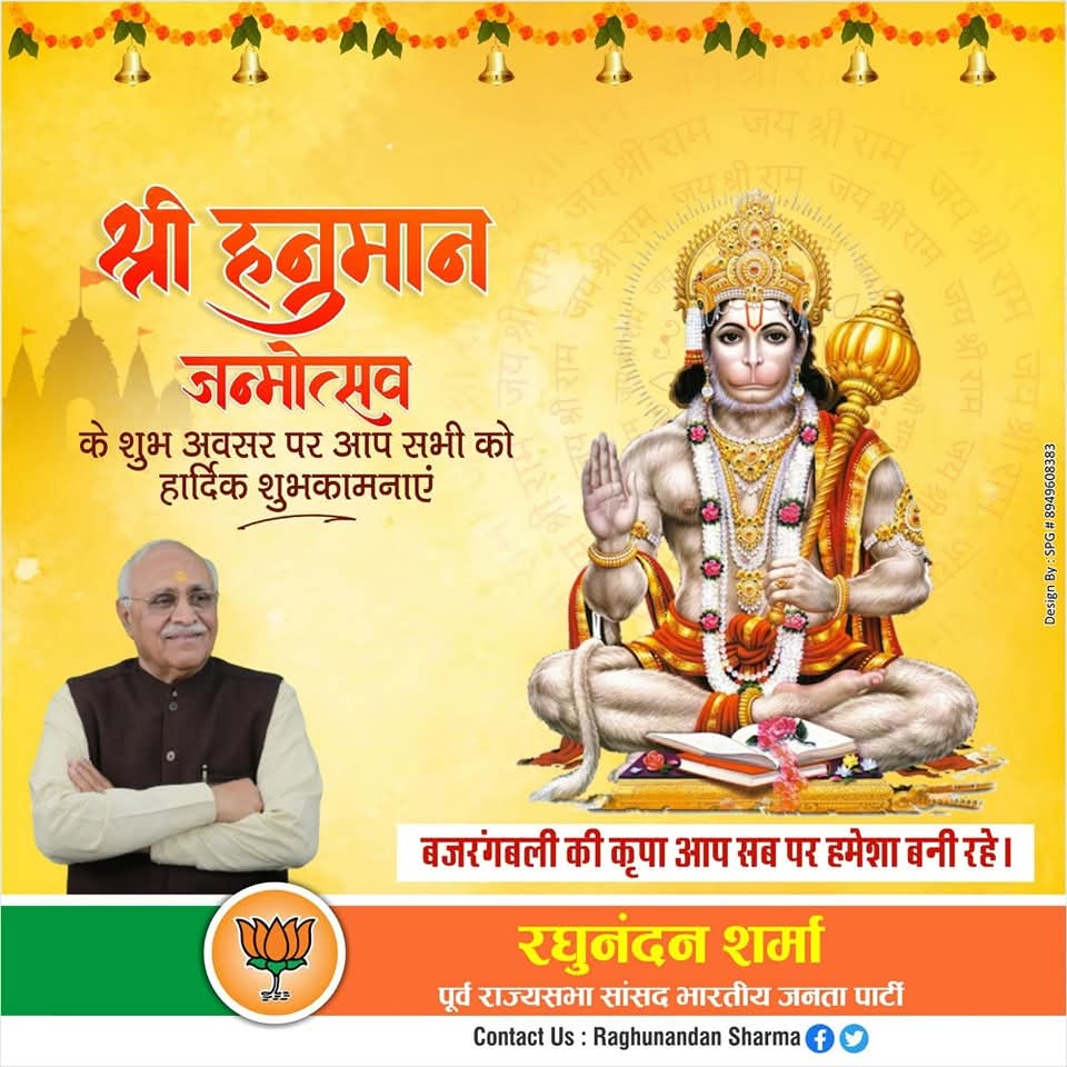 श्री हनुमान जन्मोत्सव की बधाई हार्दिक शुभकामनाएं