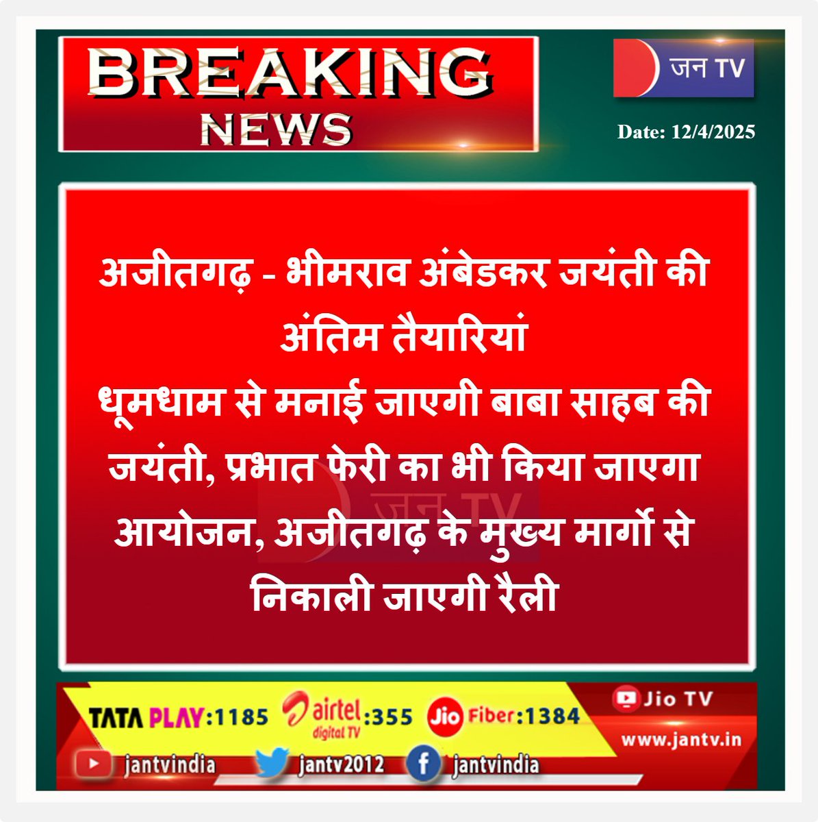 JANTV2012's tweet photo. अजीतगढ़ - भीमराव अंबेडकर जयंती की अंतिम तैयारियां

धूमधाम से मनाई जाएगी बाबा साहब की जयंती, प्रभात फेरी का भी किया जाएगा आयोजन, अजीतगढ़ के मुख्य मार्गो से निकाली जाएगी रैली | JAN TV

#Ajitgarh #Finalpreparations #BhimraoAmbedkarJayanti #BabaSaheb #birthanniversary #celebrated #greatpomp #PrabhatFerry #rally #mainroadsAjitgarh #JANTV_SS