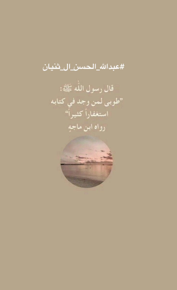 2n0or's tweet photo. #عبدالله_الحسن_ال_ثنيان 

قال رسول الله ﷺ :

 "طوبى لمن وجد في كتابه استغفاراً كثيراً "

رواه ابن ماجه https://t.co/95jhbPKOEs