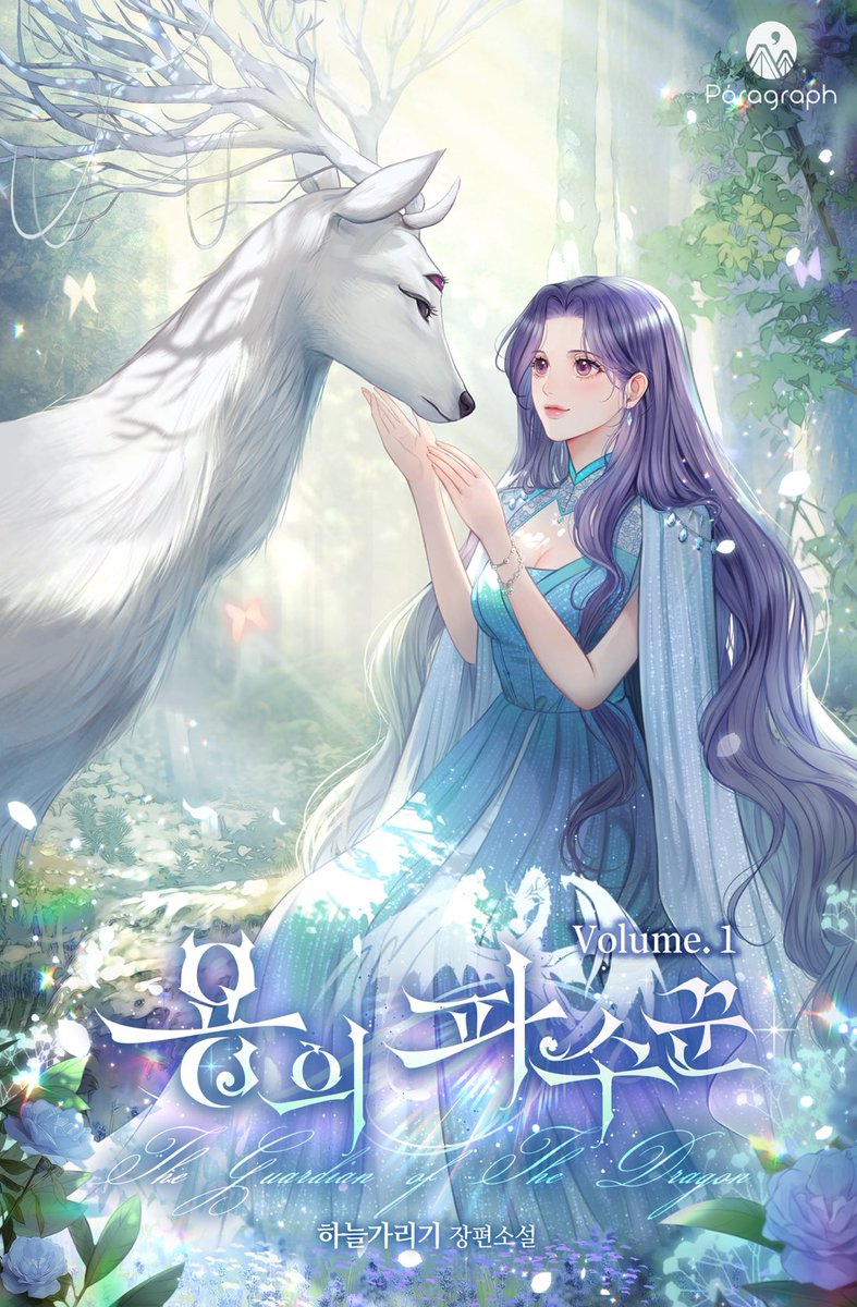 Share_Book39's tweet photo. 용의 파수꾼(竜の番人)を読み始めました！漫画も絵が綺麗で面白かったけど、小説も面白い☺️現在2巻 https://t.co/kzpcUZh5BM