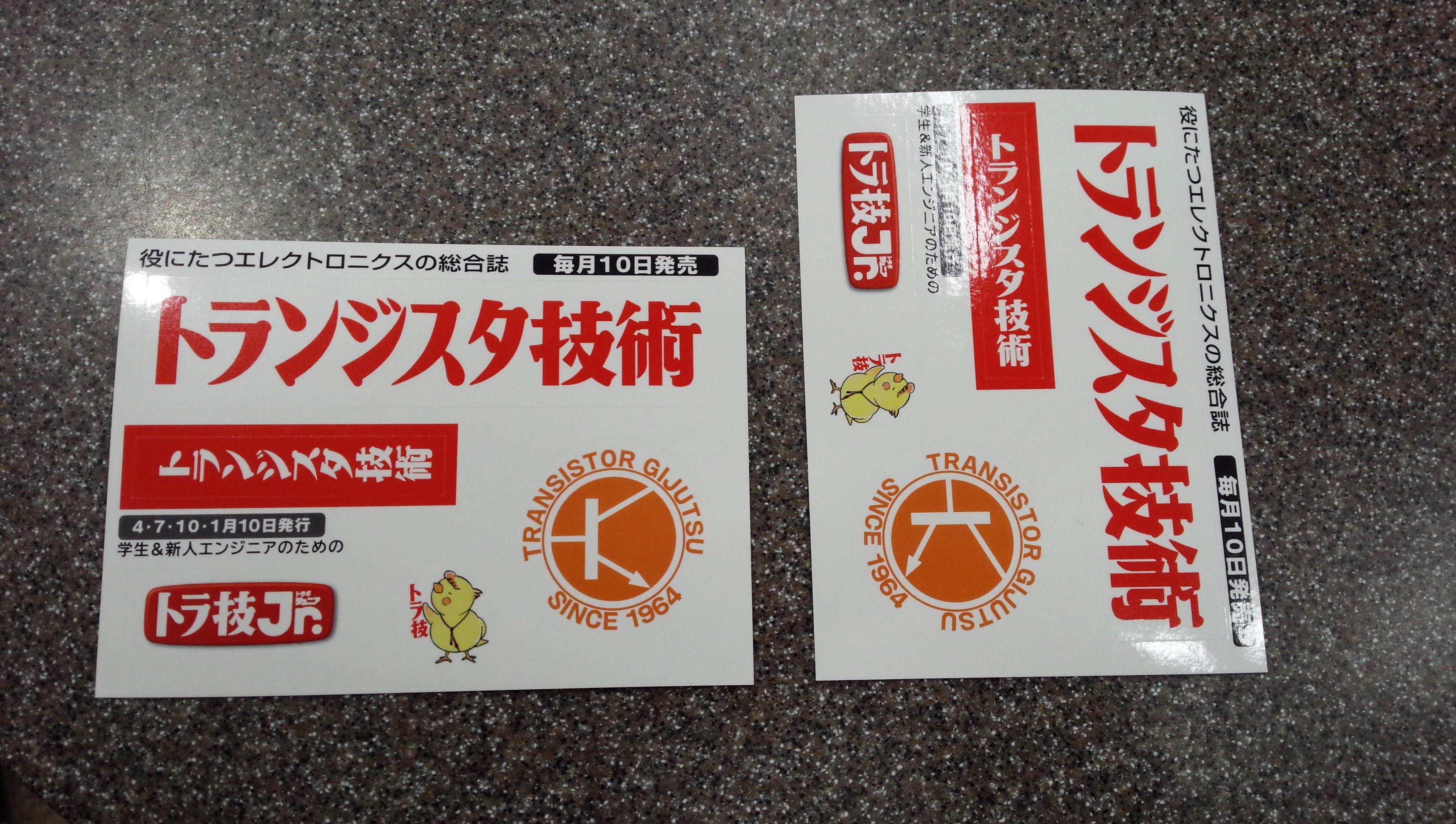 無料配布「トラ技ジュニア」は未来のエンジニアを応援しています