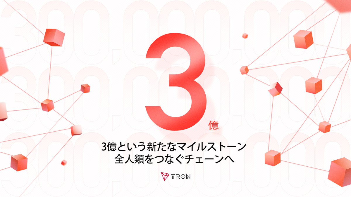 TronDao_JPN's tweet photo. ＼🎉TRONアカウント3億突破記念キャンペーン‼️／
日頃の感謝を込めて豪華プレゼント✨

🎁2000円分 #アマギフ × 12名
条件▶️フォロー＆RT＆いいね
🎁【500 $TRX + 5000円アマギフ】× 5名
1️⃣フォロー＆いいね 
2️⃣引用RTでTRX保有スクショ（数量不問／取引所・ウォレット問わず）をシェア
・@justinsuntron & @trondao & #TRON をメンション

〆：4/18
キャンペーン詳細：https://t.co/WgEFvBr244
