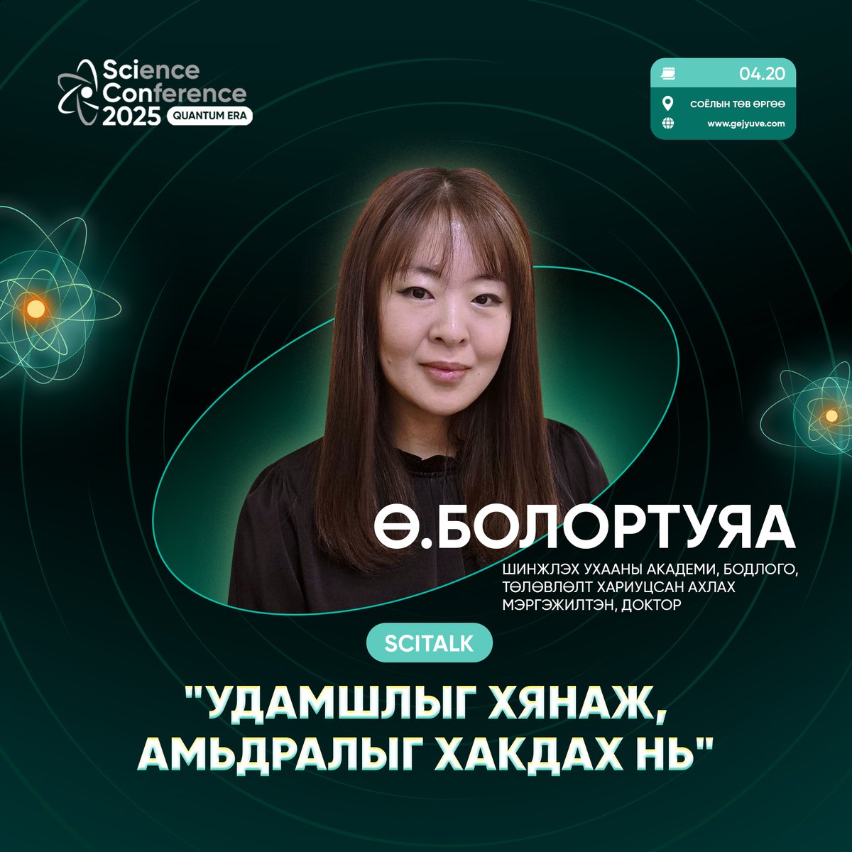 Хэрвээ бид удамшлын өвчнийг төрөхөөс нь өмнө эмчилж, хүний амьдрах хугацааг уртасгаж, ховордож, устаж буй зүйл организмыг аварч, уур амьсгалын өөрчлөлтөд дасан зохицохуйц үр тариаг зохион бүтээж чадвал яах вэ?

gejyuve.com 

#scicon #gejyuve #genetics