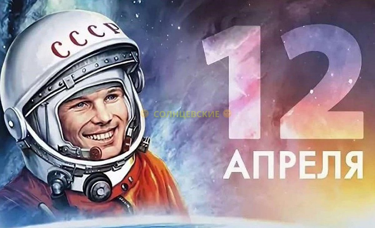 solncevskie's tweet photo. С Днём космонавтики!
Продолжение в https://t.co/MDwB1nQVl7 или https://t.co/YUHhOnKw4W
#СолнцевскийРайон #Солнцево #НовоПеределкино #Внуково #СолнцевоПарк #ПеределкиноБлижнее #Румянцево #МещерскийПарк #ТатьянинПарк #ЖКЛучи https://t.co/IW7aBMKRR7