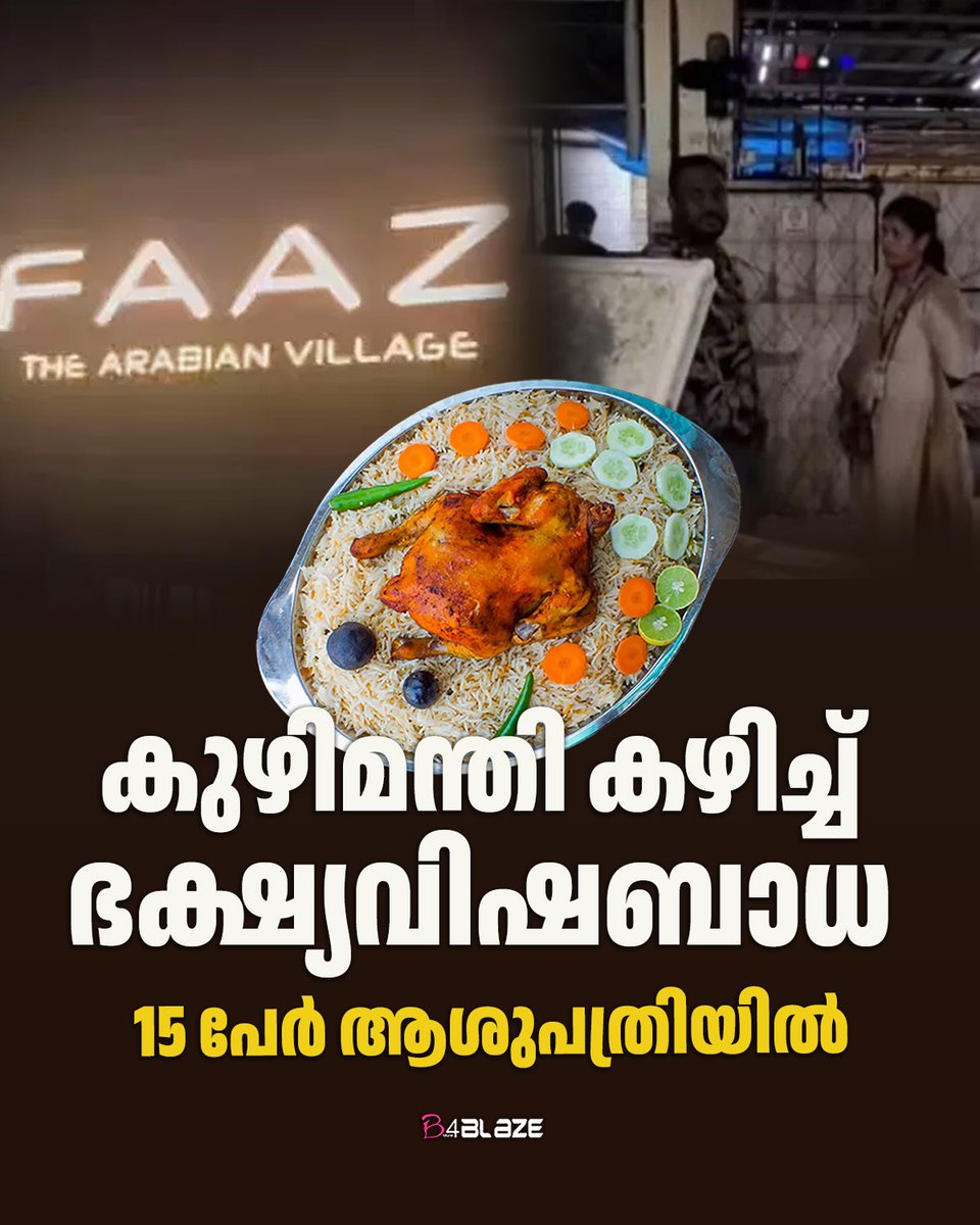 B4blazeX's tweet photo. കോട്ടയം കാഞ്ഞിരപ്പള്ളിയിൽ കുഴിമന്തി കഴിച്ച 15 പേർക്ക് ഭക്ഷ്യവിഷബാധയേറ്റതായി പരാതി. ഇരുപത്തിയാറാം മൈലിലെ 'ഫാസ്' എന്ന സ്ഥാപനത്തിൽ നിന്നും കുഴിമന്തി കഴിച്ചവർക്കാണ് ഭക്ഷ്യവിഷബാധയേറ്റത്‌. #foodpoison #kottayam #manthi #hospitalized https://t.co/Nc2NnRIYNM