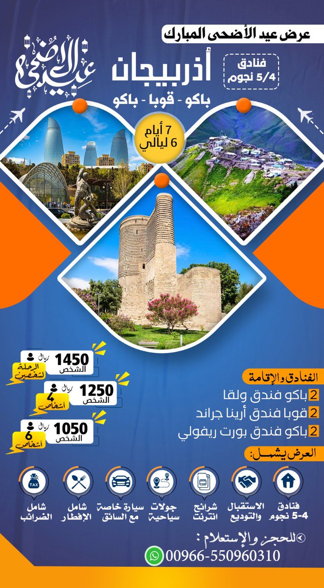 كل عام وانتممم بخير 🎉

ركز شوي :

استقبال و توديع 
سيارة طوال الرحلة
اقامة مع الافطار 
شرائح انترنت 
جولات يوميه 

لمدة 7 ايام 

ب 1050 ريال 🥳