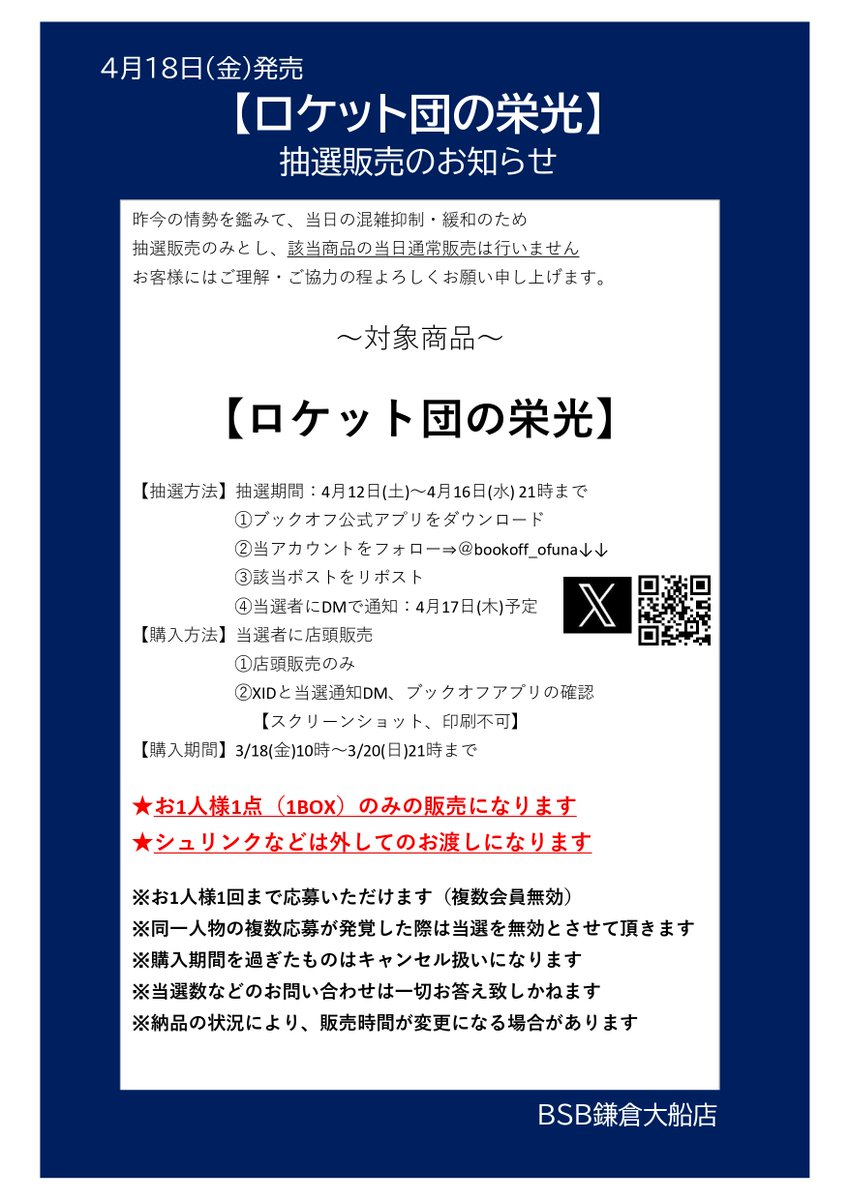 bookoff_ofuna's tweet photo. ⚡抽選販売のお知らせ⚡

ポケモンカード 
「ロケット団の栄光」  

応募期間
4/16（水）21時まで 

抽選参加方法
✅ブックオフ公式アプリをダウンロード
✅@bookoff_ofunaをフォロー
✅このポストをリポスト

 詳細は画像をご覧ください 
＃BOOKOFF
＃BSB鎌倉大船店 https://t.co/tTzDGqYX0L