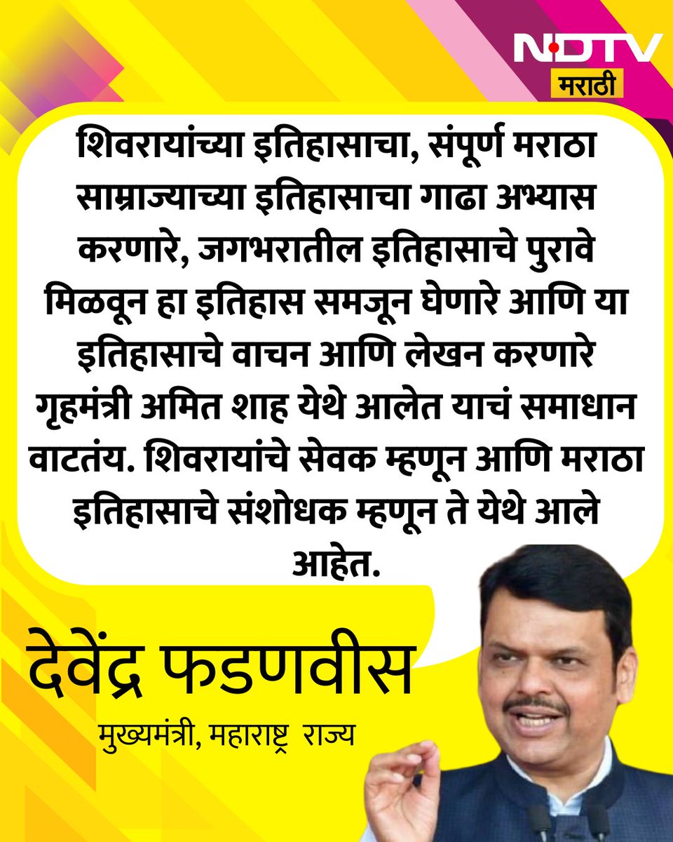 NDTVMarathi's tweet image. "शिवरायांच्या इतिहासाचा, संपूर्ण मराठा साम्राज्याच्या इतिहासाचा गाढा अभ्यास करणारे, जगभरातील इतिहासाचे पुरावे मिळवून हा इतिहास समजून घेणारे आणि या इतिहासाचे वाचन आणि लेखन करणारे गृहमंत्री अमित शाह येथे आलेत याचं समाधान वाटतंय."

#devendrafanavis #NDTVMarathi #marathinews
