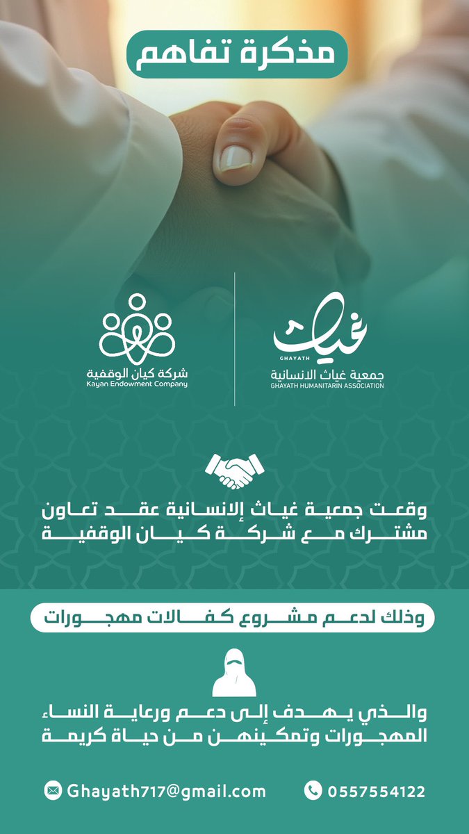 GHAYATH_SA's tweet photo. وقعت جمعية غياث إلانسانية عقد تعاون مشترك مع شركة كيان الوقفية 
وذلك لدعم مشروع كفالات مهجورات 
والذي يهدف إلى دعم ورعاية النساء المهجورات وتمكينهن من حياة كريمة
@kiianCo https://t.co/GUOWWclav0