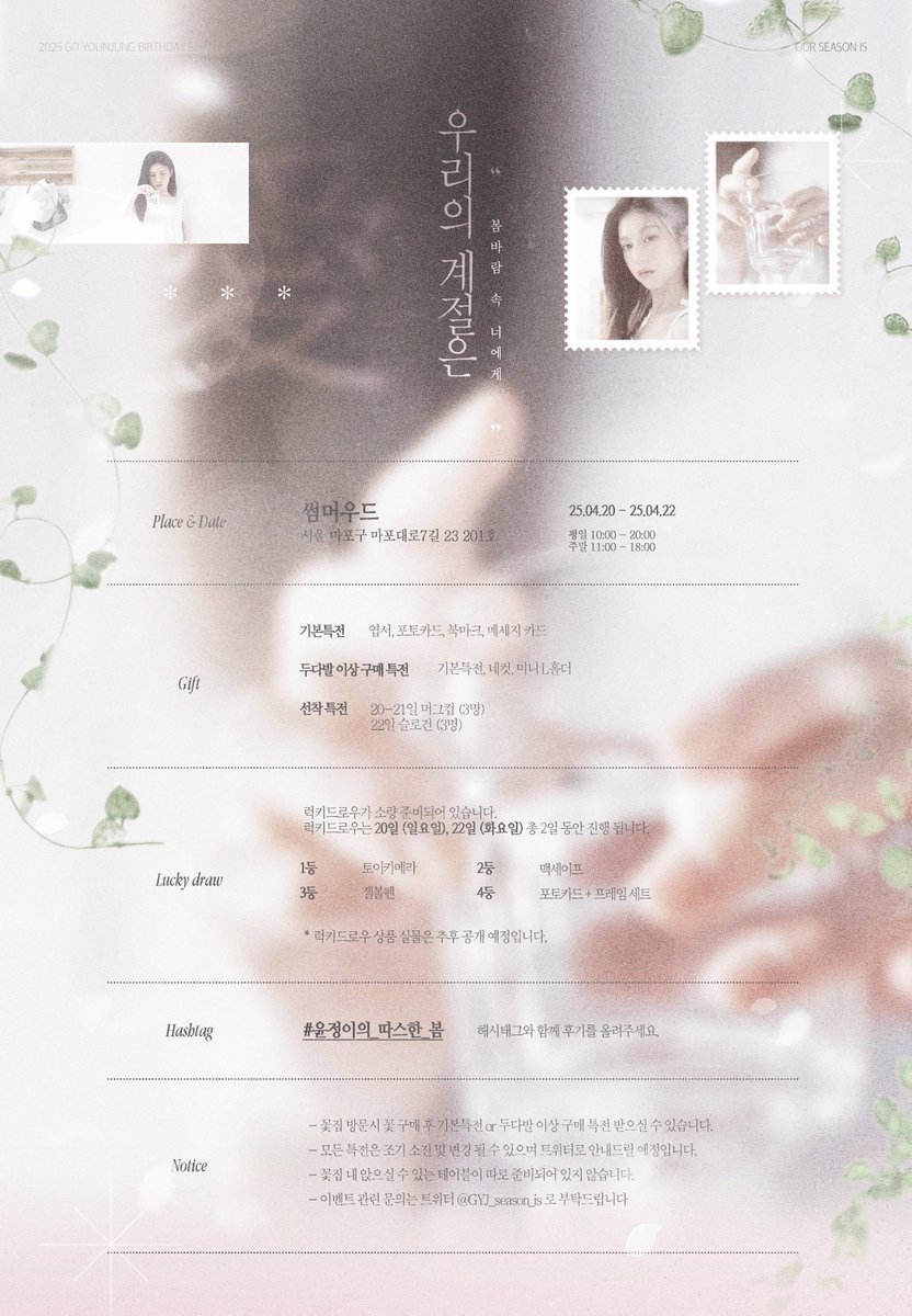 🕊️𝟸𝟶𝟸𝟻 𝚈𝙾𝚄𝙽𝙹𝚄𝙽𝙶'𝚂 𝚋𝚒𝚛𝚝𝚑𝚍𝚊𝚢 𝚏𝚕𝚘𝚠𝚎𝚛 𝚜𝚑𝚘𝚙🕊️

윤정이의 생일을 맞아 꽃집 이벤트를 진행합니다! 🌿

• 𝟸𝟶𝟸𝟻. 𝟺. 𝟸𝟶 - 𝟸𝟸
• 썸머우드

#윤정이의_따스한_봄 ☀️

모든 문의는 꽃집이 아닌 <a href="/GYJ_season_is/">봄바람 속 너에게 • 2025 고윤정 생일카페</a> 로 부탁드립니다 •ᴗ•