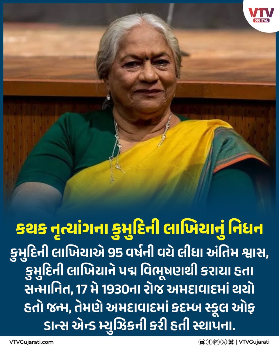 જાણીતા કથક નૃત્યાંગના કુમુદિની લાખિયાનું નિધન

#gujarat #famouskathakdancer #kumudilakhiapassesaway #kumudilakhia #ahmedabad #VTVDigital