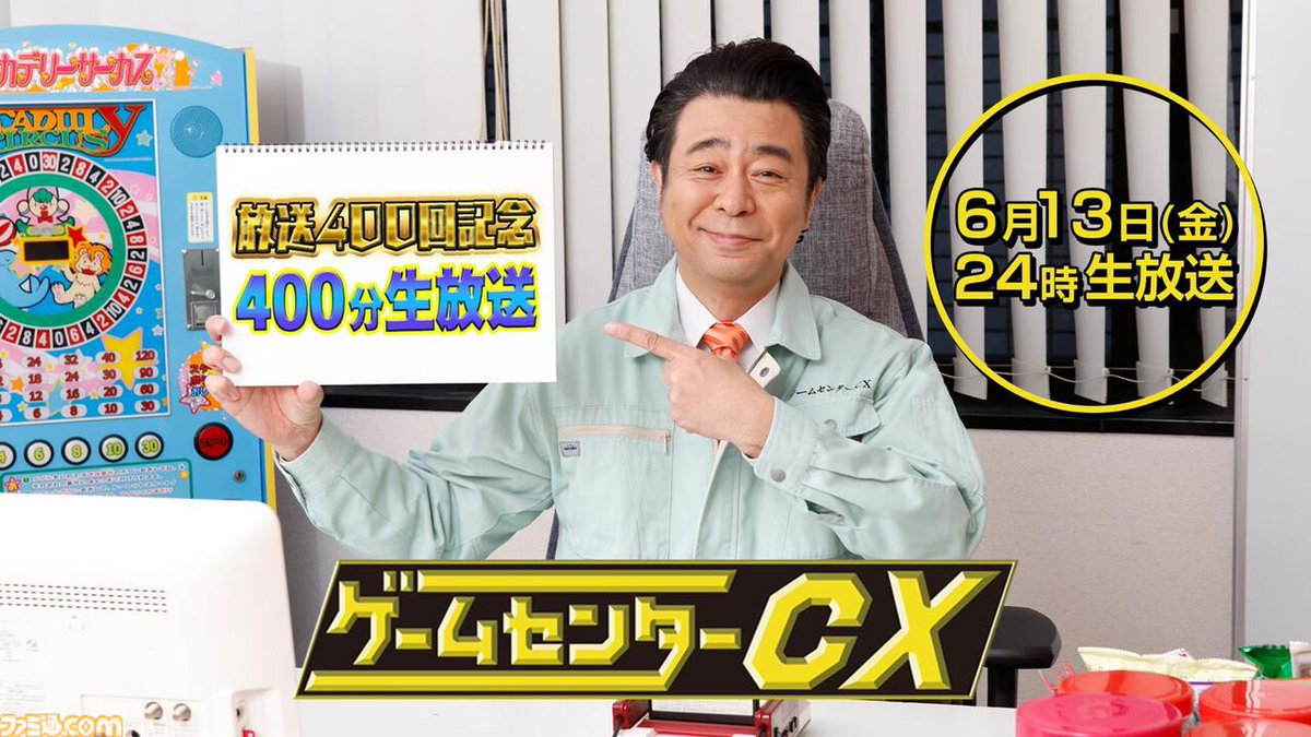 famitsu's tweet image. 『ゲームセンターCX』放送400回記念400分生放送で、因縁の『パンチアウト!!』16年越しの完全決着へ。6/13(金)24時~30時40分(朝6時40分)の放送。がんばれ、有野課長!
famitsu.com/article/202504…
エンディング到達なるか。FOD&CSで同時生放送。地上波フジテレビも一部生放送決定!
#gccx400 #gccx