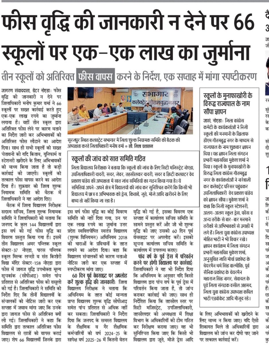 Neelam Singh Sengar, Senior Journalist (@sengarneelam) on Twitter photo जिलाधिकारी गौतमबुद्ध नगर मनीष वर्मा की निजी स्कूलों पर सख़्त कार्रवाई — शिक्षा में पारदर्शिता और अभिभावकों के हितों की रक्षा के लिए बड़ा कदम।
<a href="/dmgbnagar/">DM G.B. Nagar/NOIDA</a> <a href="/CMOfficeUP/">CM Office, GoUP</a> जिलाधिकारी गौतमबुद्ध नगर मनीष वर्मा की निजी स्कूलों पर सख़्त कार्रवाई — शिक्षा में पारदर्शिता और अभिभावकों के हितों की रक्षा के लिए बड़ा कदम।
<a href="/dmgbnagar/">DM G.B. Nagar/NOIDA</a> <a href="/CMOfficeUP/">CM Office, GoUP</a>