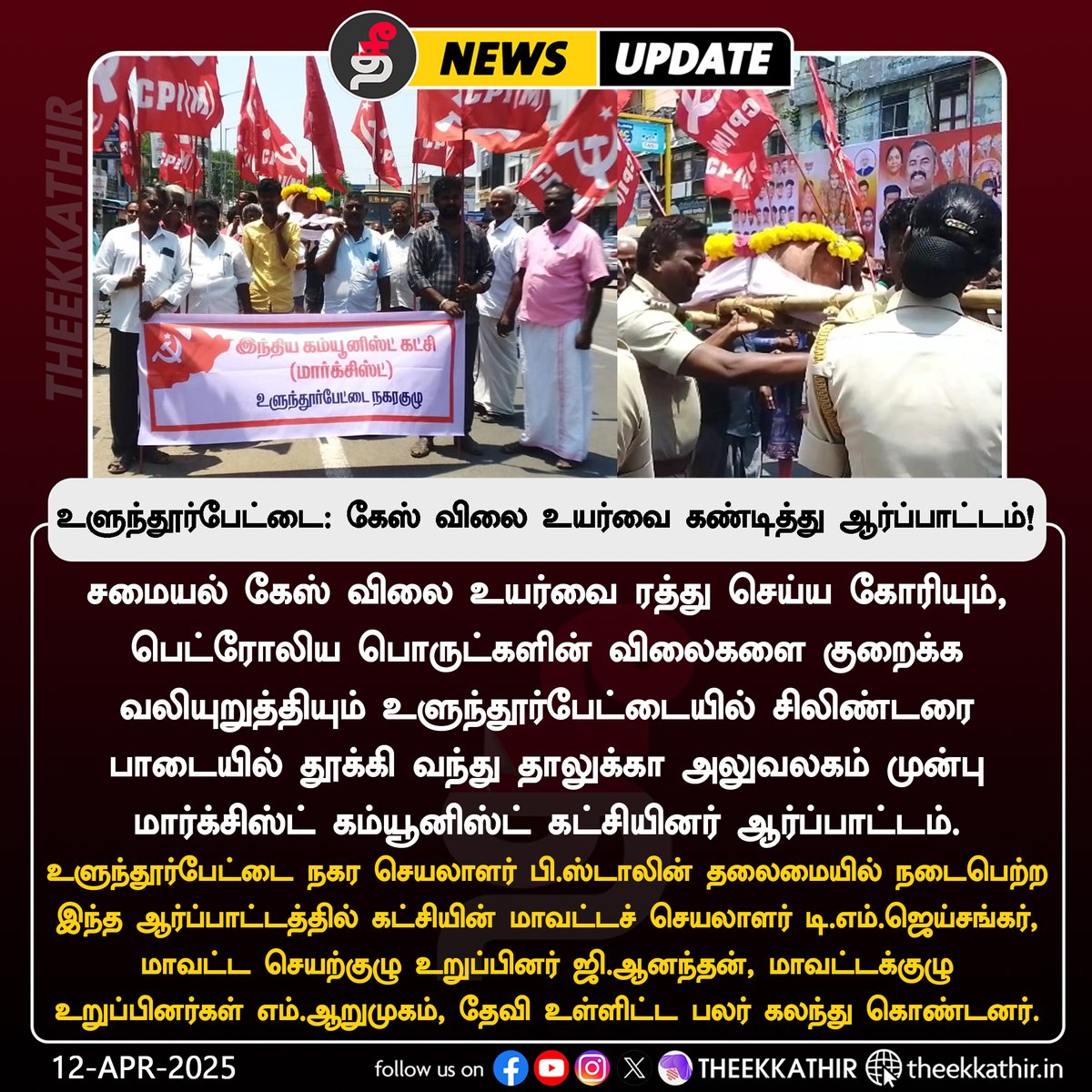 Theekkathir's tweet image. உளுந்தூர்பேட்டை: கேஸ் விலை உயர்வை கண்டித்து சிபிஎம் ஆர்ப்பாட்டம்!

#Theekkathir | #GasCylinderPriceHike | #CPIMProtest