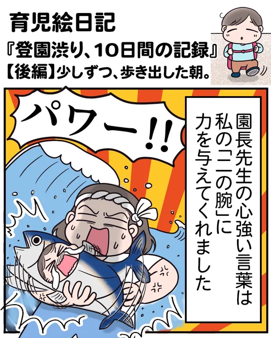 育児絵日記『登園渋り、10日間の記録』
【後編】少しずつ、歩き出した朝。(1/3)
.
登園渋りのお話、ついにラストです!
泣かずに登園できた日をきっかけに、息子にも変化が…!
親として至らぬことばかりでしたが、今後も親子ともども成長できるようがんばります🌸 