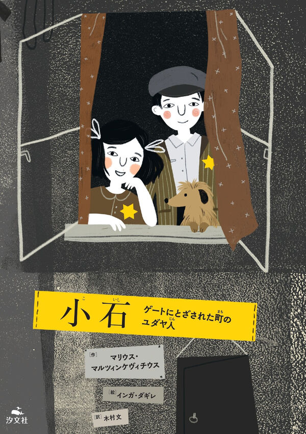 【告知】
4月30日発売の絵本『小石　ゲートにとざされた町のユダヤ人』、日本語版の書影が公開されています。
一部オンライン書店では予約受付を開始しています。

hanmoto.com/bd/isbn/978481…