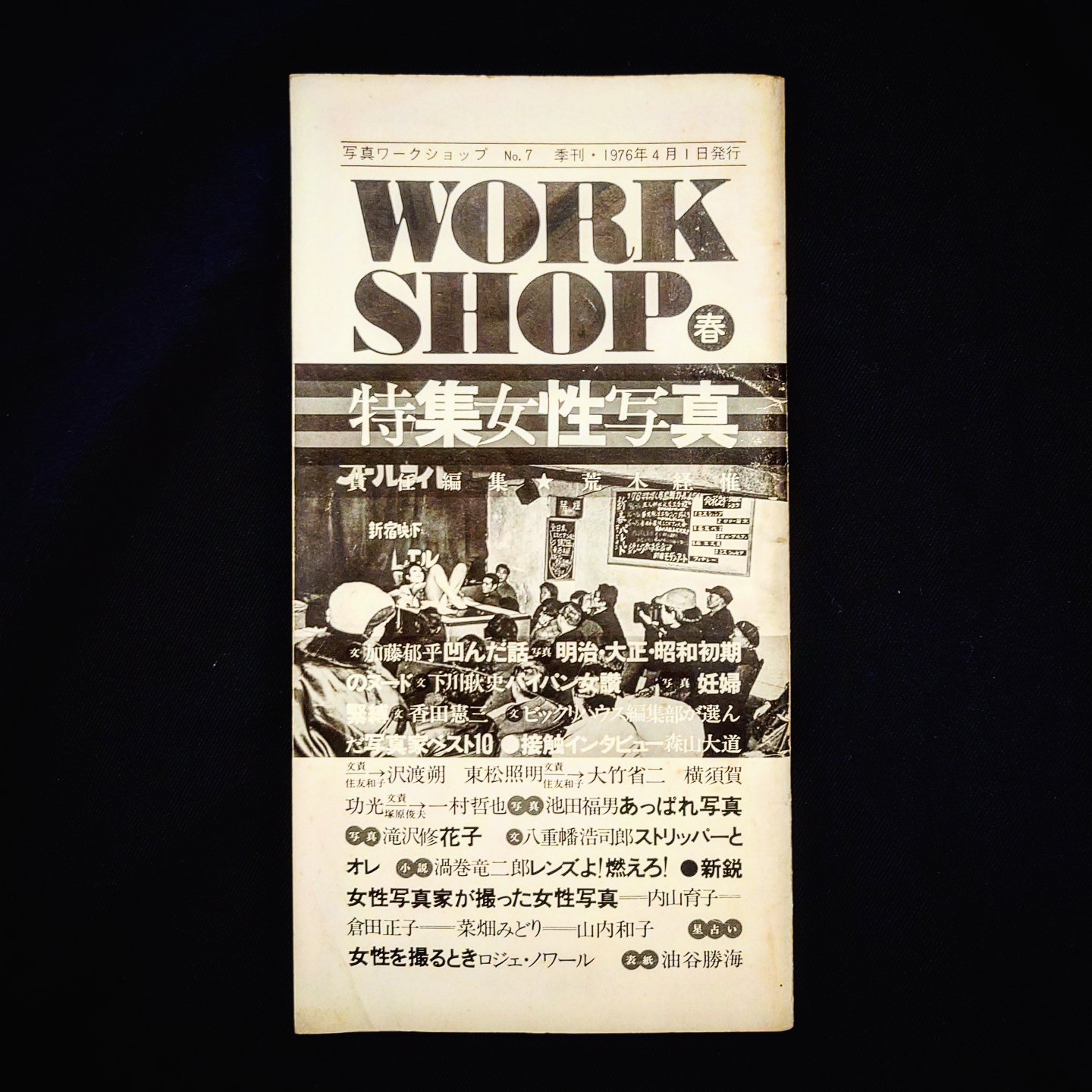 写真ワークショップ「特集 女性写真」 No.7 季刊・1976年4月