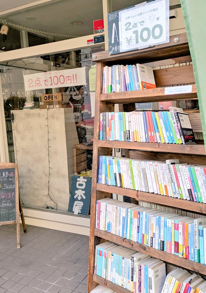 booklab_sapporo's tweet image. 💫100円文庫棚復活💫

雪も溶け、あたたかい日が続く今日この頃。
玄関前の100円文庫棚が復活いたしました！

4月の土曜日はお得な【100円SALE】❗️
を行っているのでぜひお立ち寄りくださいませ。本日も営業中♫

#booklab #ブックラボ
#古本 #古本屋 #古本屋巡り #札幌古本屋
#教科書 #札幌 #北大