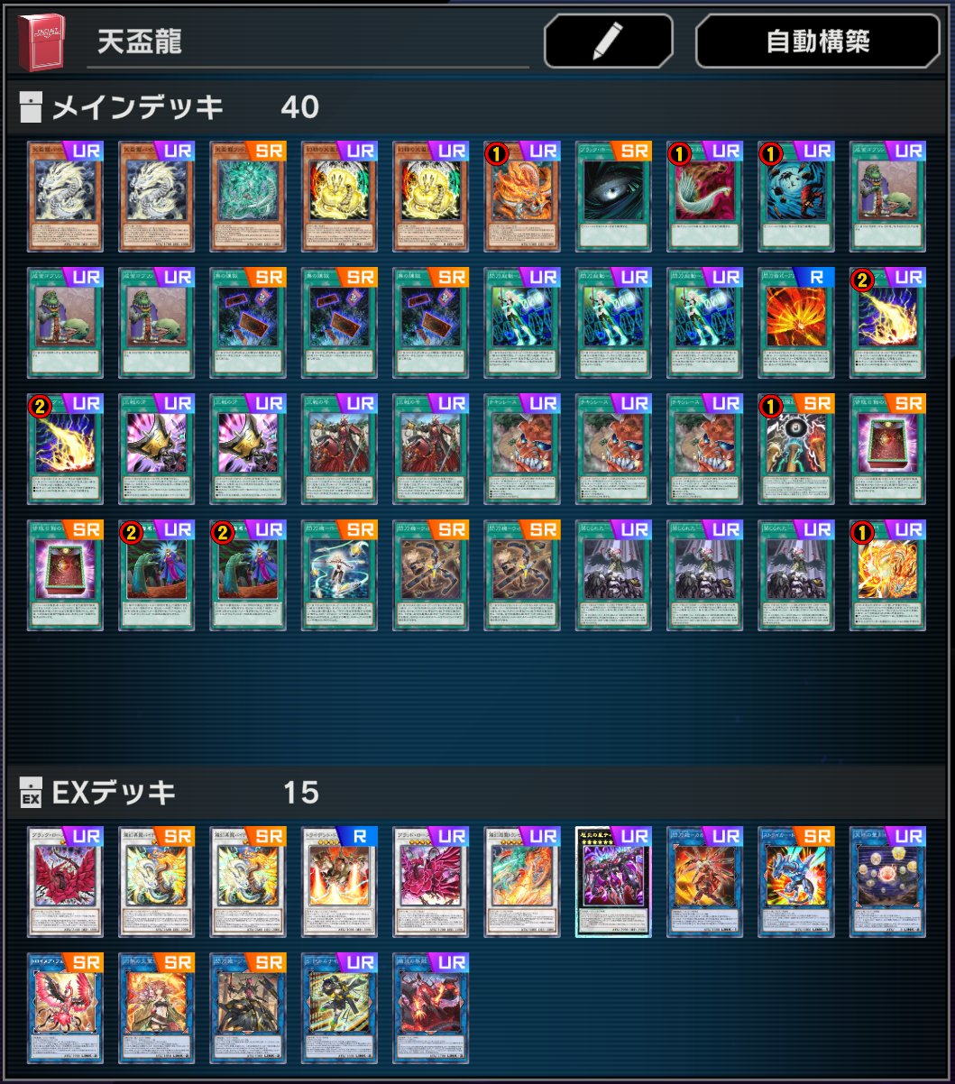 天盃龍デッキ 本格構築 即日発送！【天盃龍】デッキ 遊戯王 天盃龍チュンドラ 天盃龍