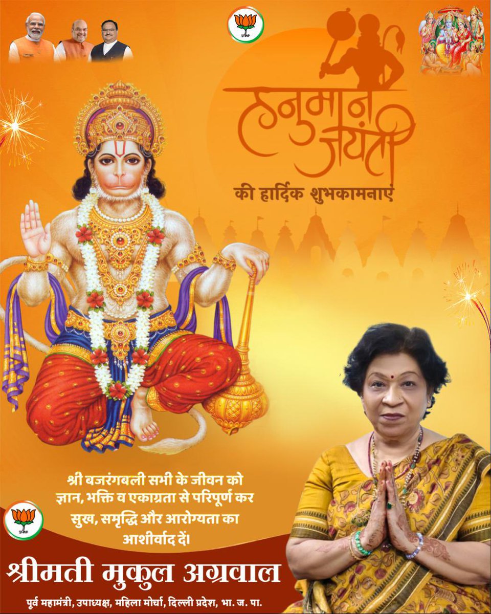 हनुमान जयंती की हार्दिक शुभकामनाएं!

श्री हनुमान जी के आशीर्वाद से आप सभी का जीवन साहस, शक्ति, बुद्धि और भक्ति से परिपूर्ण हो।
"जय बजरंगबली!"

- श्रीमती मुकुल अग्रवाल

#HanumanJayanti #HanumanJayanti2025 #HanumanJanmotsav #bjp