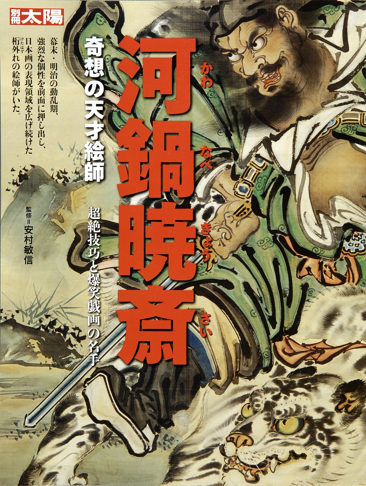 河鍋暁斎記念美術館 - 蕨店舗ガイド