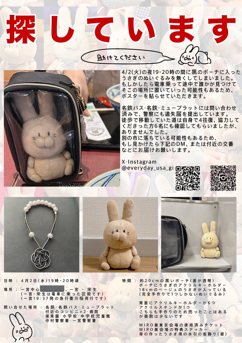 everyday_usa_gi's tweet photo. 【拡散希望】
4/2の19時頃一宮-栄生付近で黒のポーチ入ったうさぎのぬいぐるみを無くしてしまいました。
もし拾われましたらお近くの交番や警察署にお届けお願いします。
目撃情報はDMにてお待ちしております。
#ぬいぐるみ #落とし物 #紛失 #落し物 #ぬい活 #一宮 #愛知県 #うさぎ #名古屋 #拡散希望 https://t.co/PQM81d3Zyf
