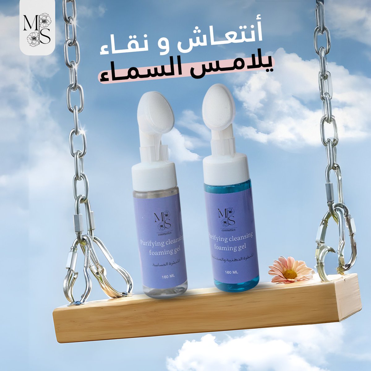M_S_Cosmetics's tweet photo. "غسولك اليومي... لمسة ناعمة من السما ✨☁️
نقاء، رغوة، وانتعاش ما له مثيل 💦
خلي بشرتك تقول شكراً مع M.S Cosmetics 💙" https://t.co/lhAOU6hPQP