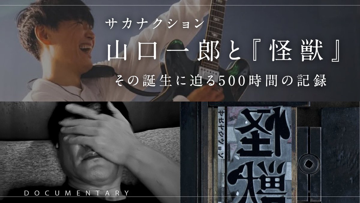 4/13 20:00公開】 活動休止から『怪獣』リリースまで——。 山口一郎さん
