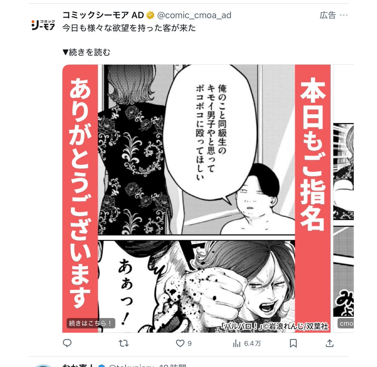 #バルバロ 、広告流れてきた!嬉しい!
どんな広告だ、と思うが、これで読もうと思う人は100%楽しめるだろうから、正解なのかもしれない 