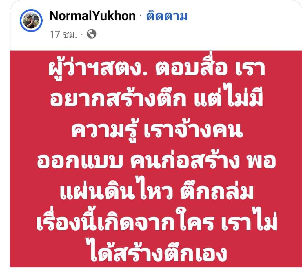 skongki2000's tweet photo. เวลามึงไปตรวจสอบเขา มึงก็พูดว่าต้องตรวจรับให้ตรงตามแบบตามสเปค วัดความยาวแม้กระทั้งพริก ต่อมความรับผิดชอบ อยู่ตรงไหนหัวแม่ตีนเหรอ https://t.co/2Ht3CX5ZSy