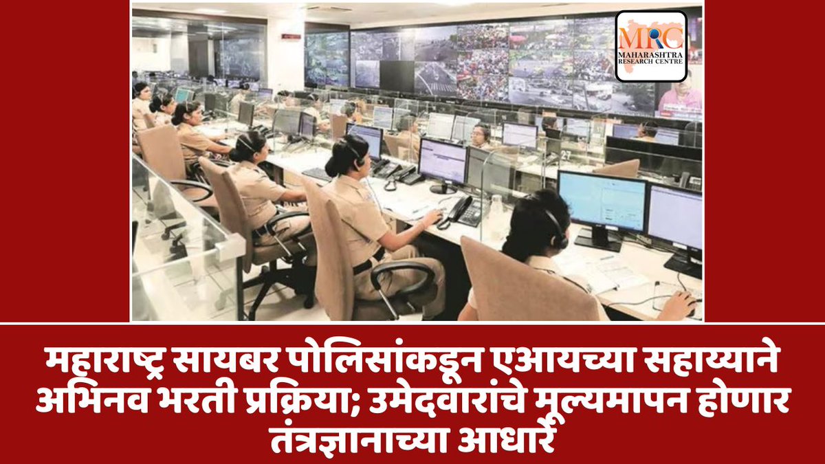 MResearchCenter's tweet image. महाराष्ट्र सायबर पोलिसांकडून एआयच्या सहाय्याने अभिनव भरती प्रक्रिया; उमेदवारांचे मूल्यमापन होणार तंत्रज्ञानाच्या आधारे. 

mahacentre.com/maharashtra-cy…

mahacentre.com

#maharashtracyber #airecruitment #techdrivenhiring #innovativerecruitment  #maharashtraresearchcentre