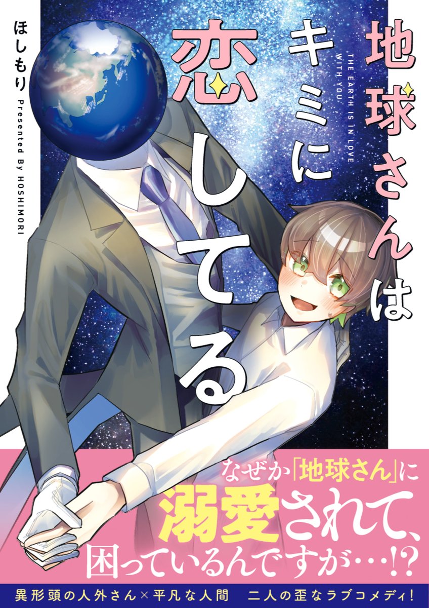 【お知らせ】
書籍になります。
6月11日発売予定です。書籍でしか読めない長編の描きおろしを収録しております。

これは46億年の中で、とても些細な、一瞬で過ぎ去るような、かけがえのない物語です。

予約開始されています↓
amazon.co.jp/dp/4046848197