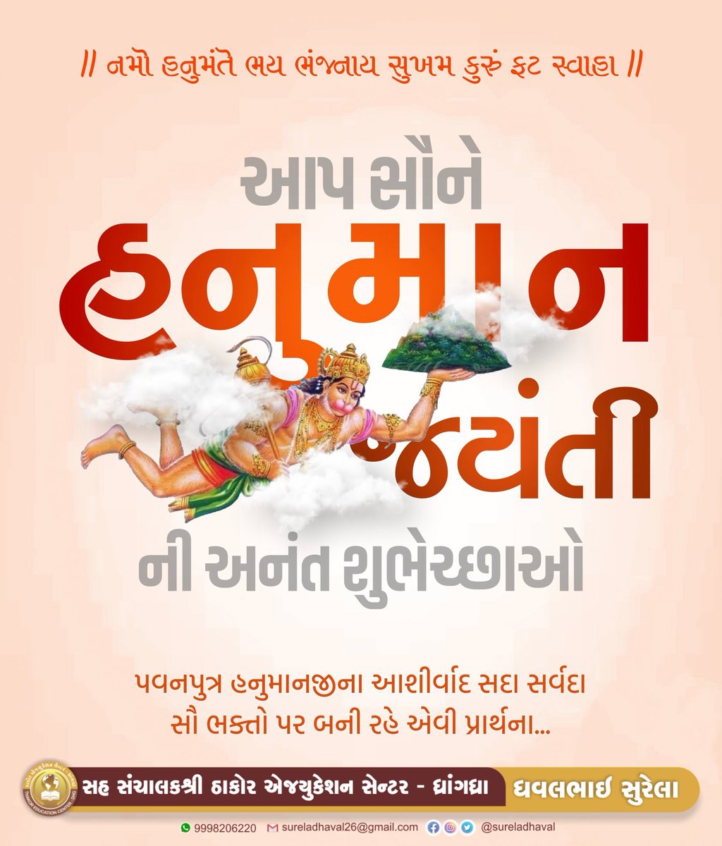 SURELADHAVALBJP's tweet photo. पवन तनय संकट हरन मंगल मूरति रूप। 
राम लखन सीता सहित हृदय बसहु सुर भूप।।

શક્તિ, ભક્તિ અને નિષ્ઠાના પ્રતીક સંકટમોચન શ્રી હનુમાનજીના પાવન જન્મોત્સવ નિમિત્તે સૌ ભક્તજનોને હાર્દિક શુભકામનાઓ.

જય બજરંગબલી!🙏

#HanumanJayanti2025 https://t.co/vWF1gZIWOv